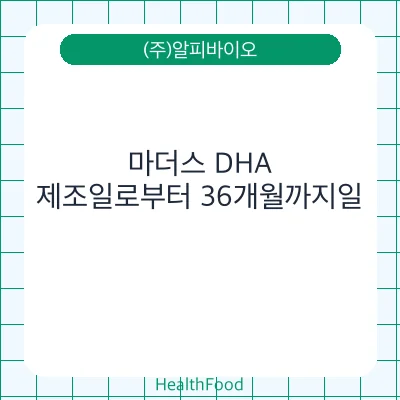 마더스 DHA