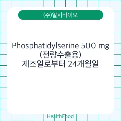 Phosphatidylserine 500 mg(전량수출용)