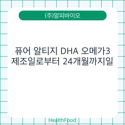 퓨어 알티지 DHA 오메가3