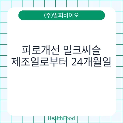 피로개선 밀크씨슬