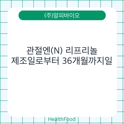 관절엔(N) 리프리놀