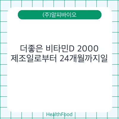 더좋은 비타민D 2000