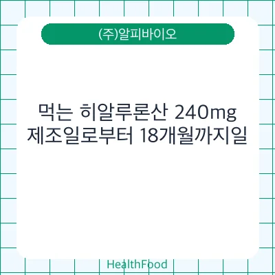 먹는 히알루론산 240mg