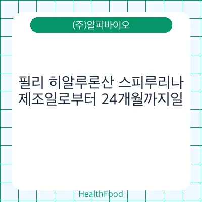 필리 히알루론산 스피루리나