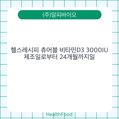 헬스레시피 츄어블 비타민D3 3000IU