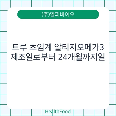 트루 초임계 알티지오메가3