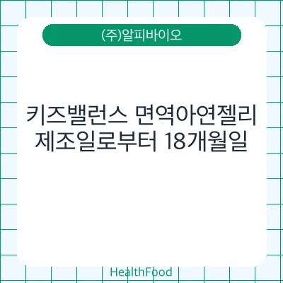키즈밸런스 면역아연젤리