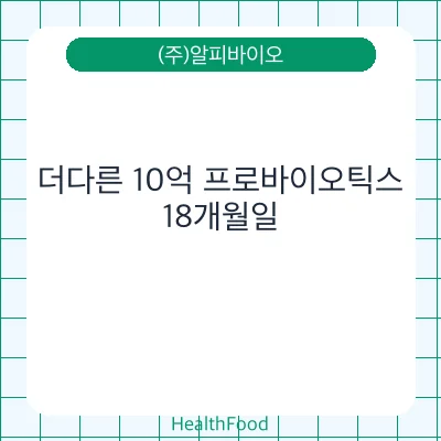 더다른 10억 프로바이오틱스