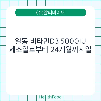 일동 비타민D3 5000IU