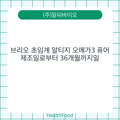 브리오 초임계 알티지 오메가3 퓨어