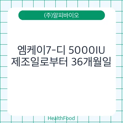엠케이7-디 5000IU