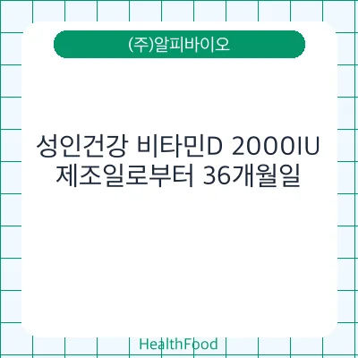 성인건강 비타민D 2000IU