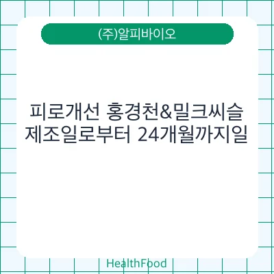 피로개선 홍경천&밀크씨슬