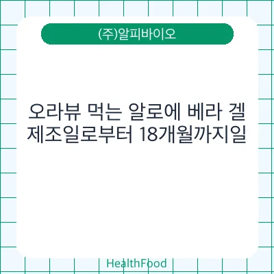 오라뷰 먹는 알로에 베라 겔