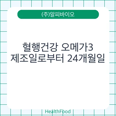 혈행건강 오메가3