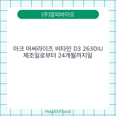 아크 어써라이즈 비타민 D3 2630IU