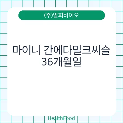 마이니 간에다밀크씨슬