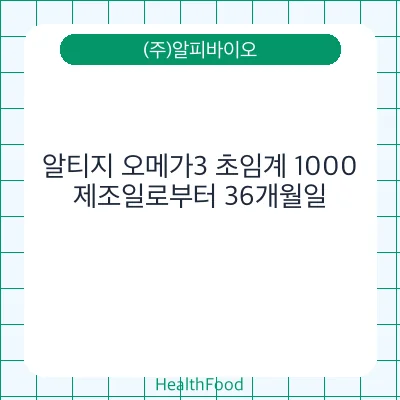 알티지 오메가3 초임계 1000