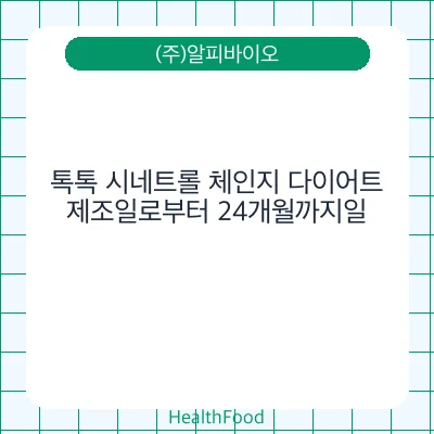 톡톡 시네트롤 체인지 다이어트