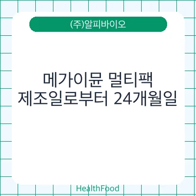 메가이뮨 멀티팩