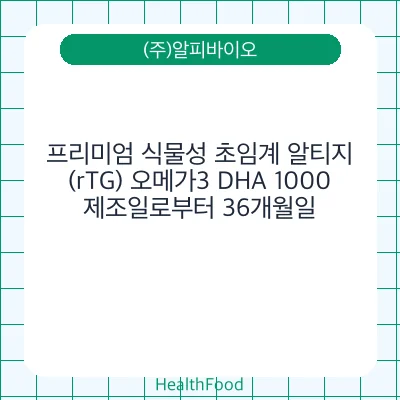 프리미엄 식물성 초임계 알티지(rTG) 오메가3 DHA 1000