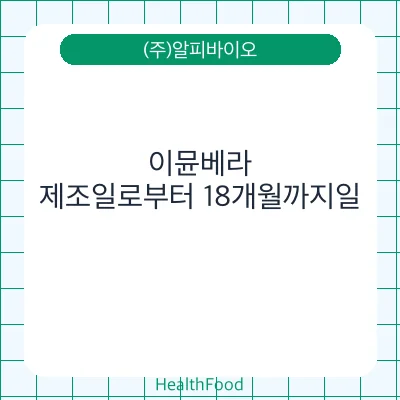 이뮨베라