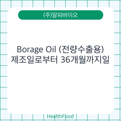 Borage Oil (전량수출용)