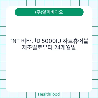 PNT 비타민D 5000IU 하트츄어블