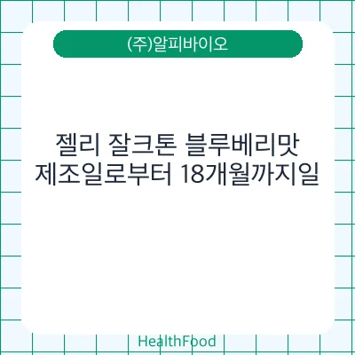 젤리 잘크톤 블루베리맛