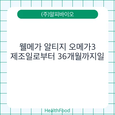 웰메가 알티지 오메가3