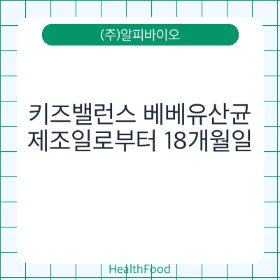 키즈밸런스 베베유산균