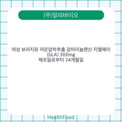 여성 보라지유 저온압착추출 감마리놀렌산 지엘에이(GLA) 300mg