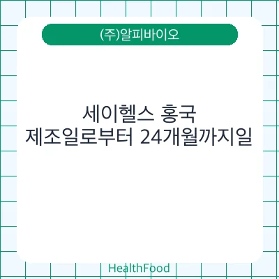세이헬스 홍국
