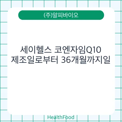 세이헬스 코엔자임Q10
