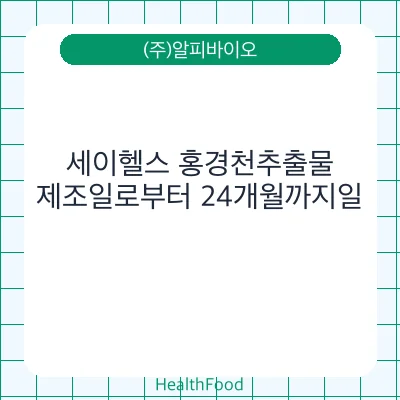 세이헬스 홍경천추출물