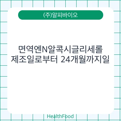 면역엔N알콕시글리세롤