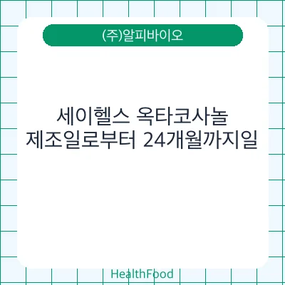 세이헬스 옥타코사놀