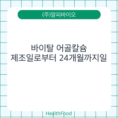 바이탈 어골칼슘