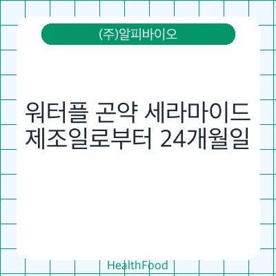 워터플 곤약 세라마이드