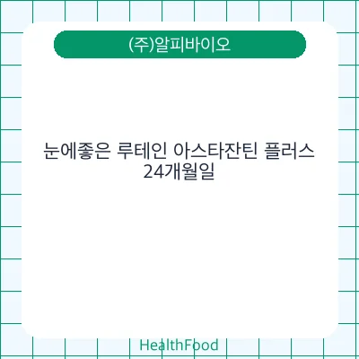 눈에좋은 루테인 아스타잔틴 플러스