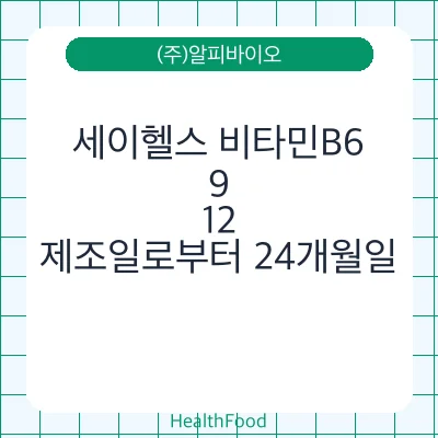 세이헬스 비타민B6, 9, 12