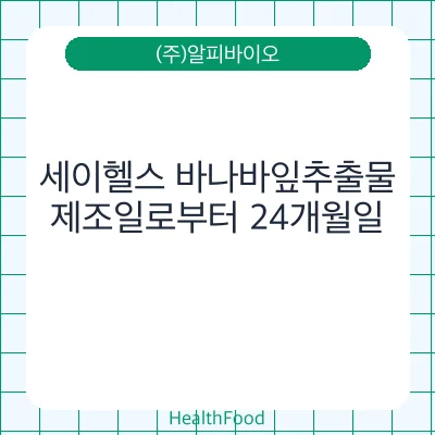 세이헬스 바나바잎추출물