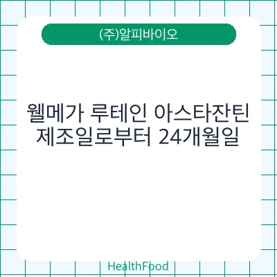 웰메가 루테인 아스타잔틴