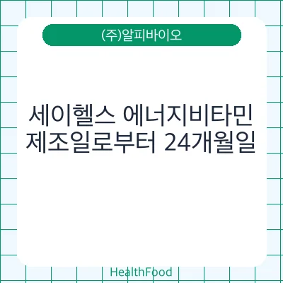세이헬스 에너지비타민