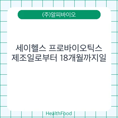 세이헬스 프로바이오틱스