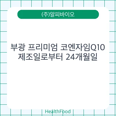 부광 프리미엄 코엔자임Q10