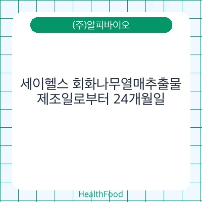 세이헬스 회화나무열매추출물