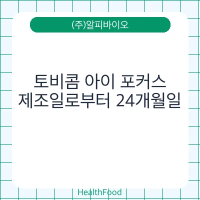 토비콤 아이 포커스