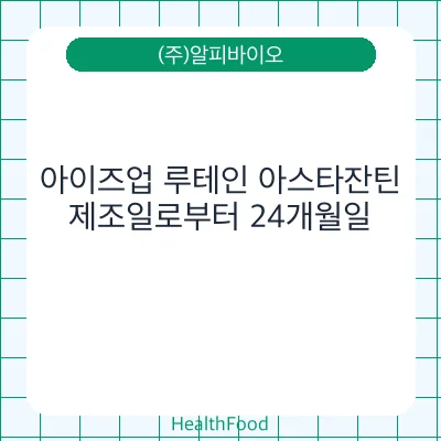 아이즈업 루테인 아스타잔틴