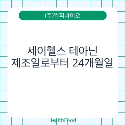 세이헬스 테아닌